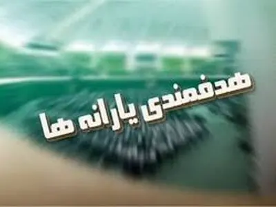 منابع هدفمندی یارانه‌ها در سال ۱۴۰۵ مشخص شد