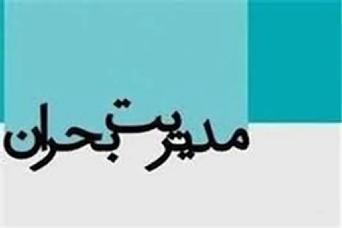 نشست شورای هماهنگی مدیریت بحران استان بوشهر در عسلویه برگزار شد