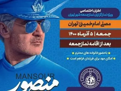 اکران فیلم «منصور» در نماز جمعه تهران لغو شد