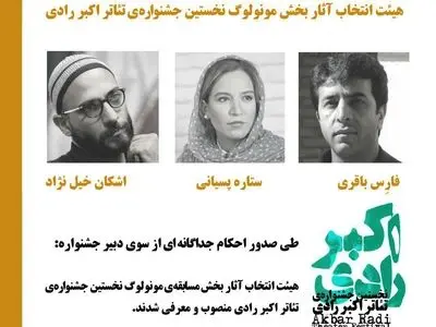 معرفی گروه انتخاب «مسابقه مونولوگ» نخستین جشنواره تئاتر اکبر رادی