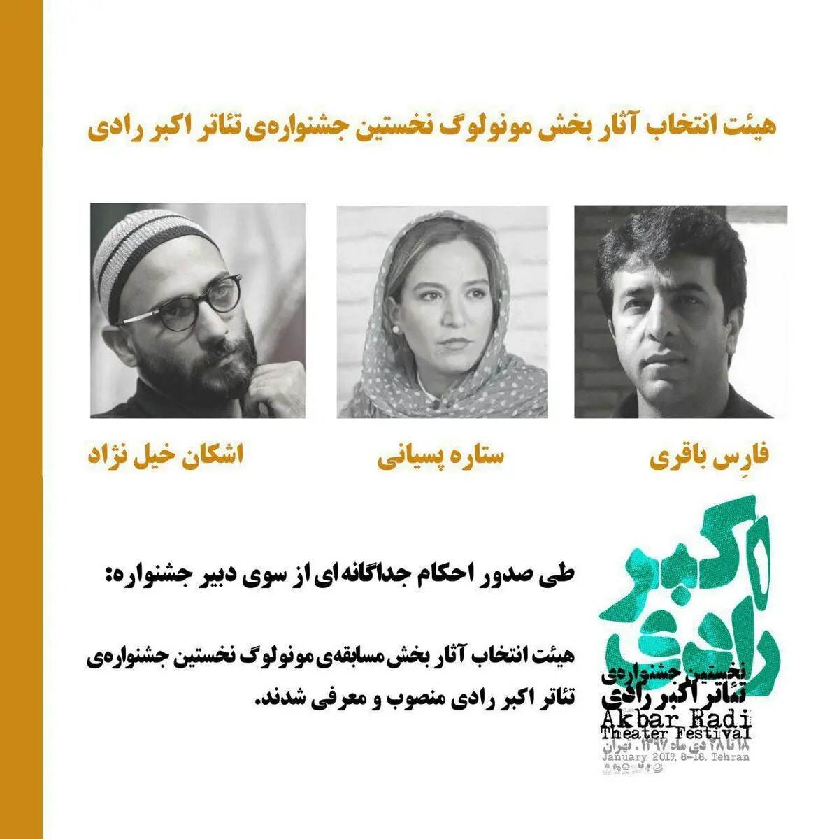 معرفی گروه انتخاب «مسابقه مونولوگ» نخستین جشنواره تئاتر اکبر رادی