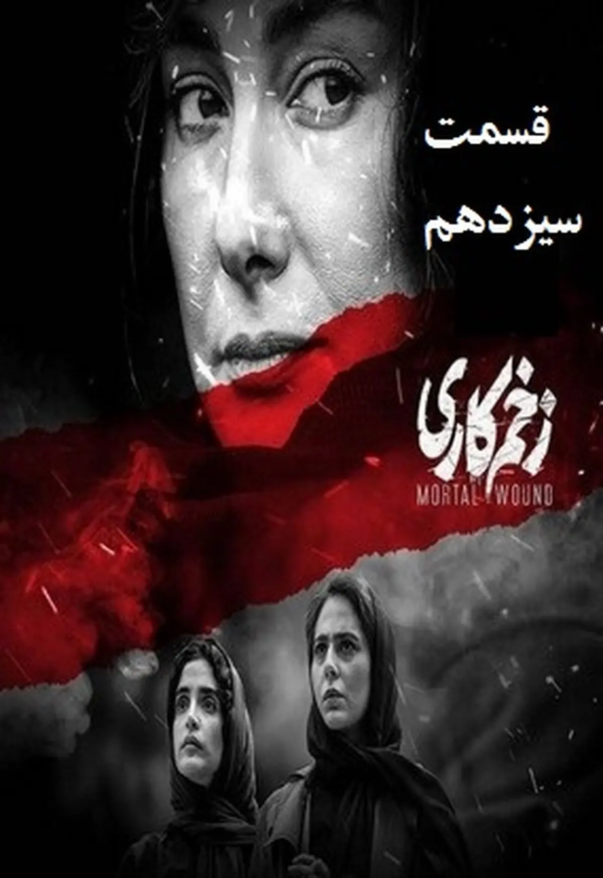 دانلود سریال زخم کاری قسمت سیزدهم 13 کامل نیم بها