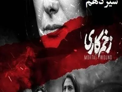 دانلود سریال زخم کاری قسمت سیزدهم 13 کامل نیم بها