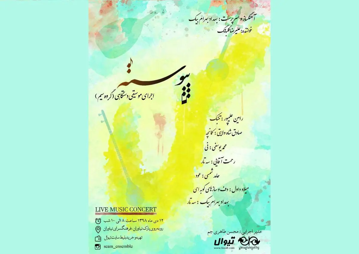 کنسرت گروه موسیقی «پیوسته» در نیاوران
