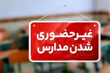 فعالیت غیرحضوری مدارس استان قم روز یکشنبه 16 آذر ماه / دانشگاه‌ها فعالیت عادی خواهند داشت