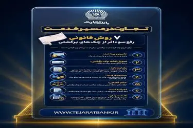 بانک تجارت ۷ روش قانونی رفع سوءاثر از چک برگشتی را اعلام کرد