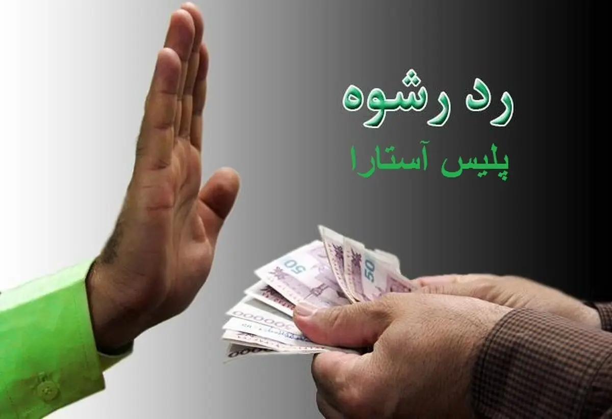 رد رشوه ۱۰۰ دلاری پلیس آستارا