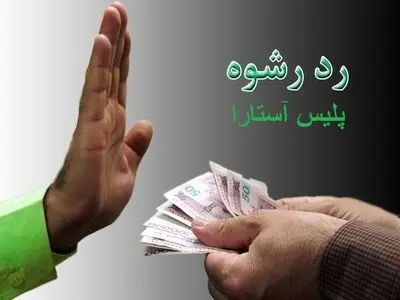 رد رشوه ۱۰۰ دلاری پلیس آستارا