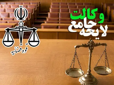فعالیت وکلای کشور تحت تاثیر تصویب لایحه جامع وکالت/ ارائه 5 هزار مورد خدمات مشاوره رایگان قضایی در البرز