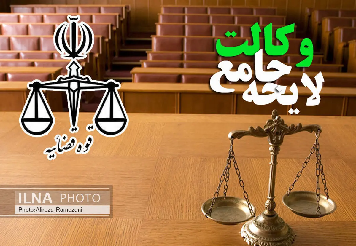 فعالیت وکلای کشور تحت تاثیر تصویب لایحه جامع وکالت/ ارائه 5 هزار مورد خدمات مشاوره رایگان قضایی در البرز