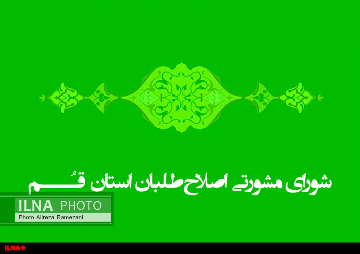 هیات رئیسه شورای مشورتی اصلاحطلبان استان قم مشخص شد