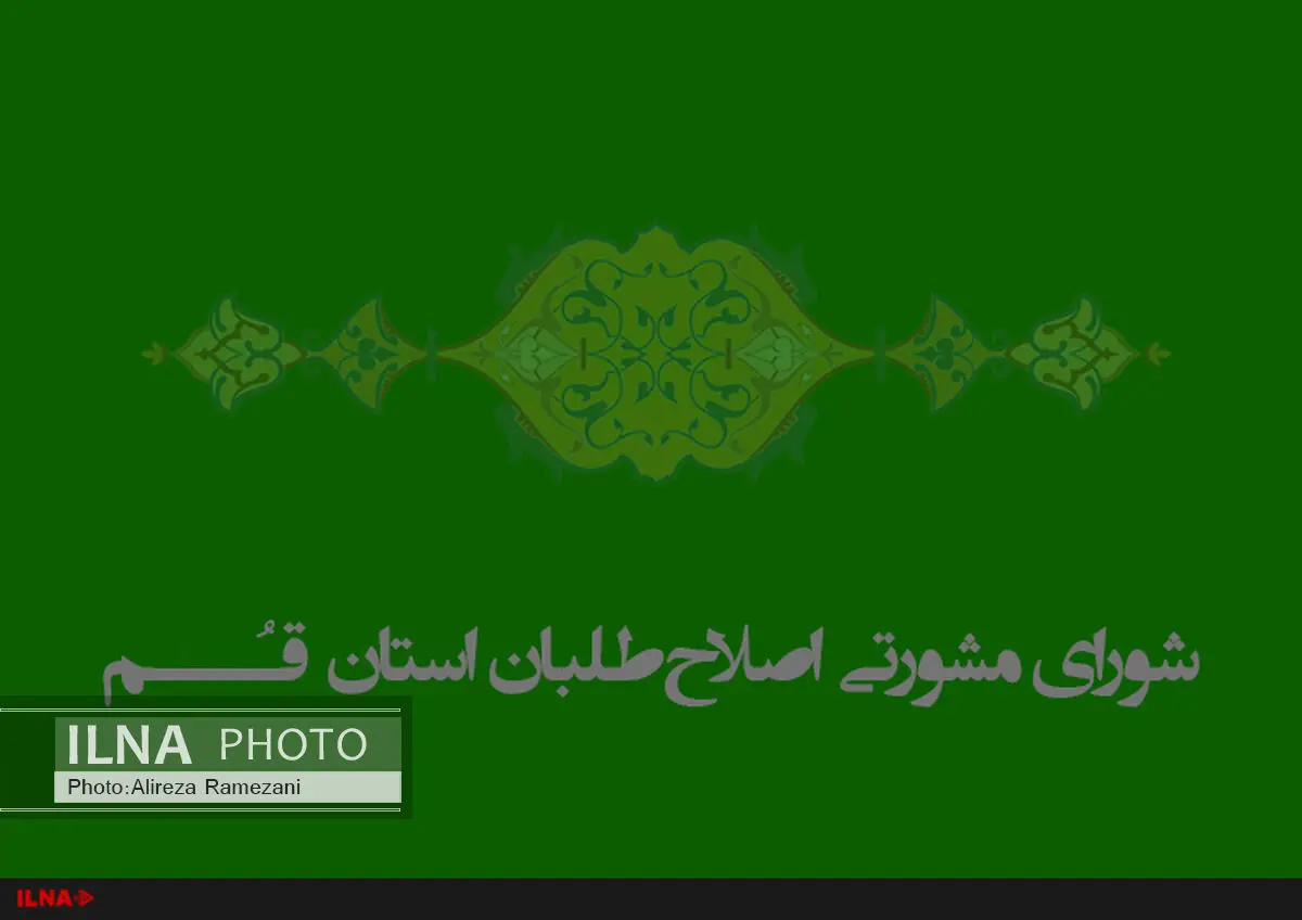 هیات‌ رئیسه شورای‌ مشورتی اصلاح‌طلبان استان‌ قم مشخص شد