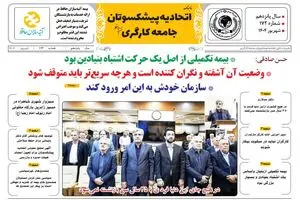 ماهنامه جدید اتحادیه پیشکسوتان جامعه کارگری منتشر شد +لینک دریافت