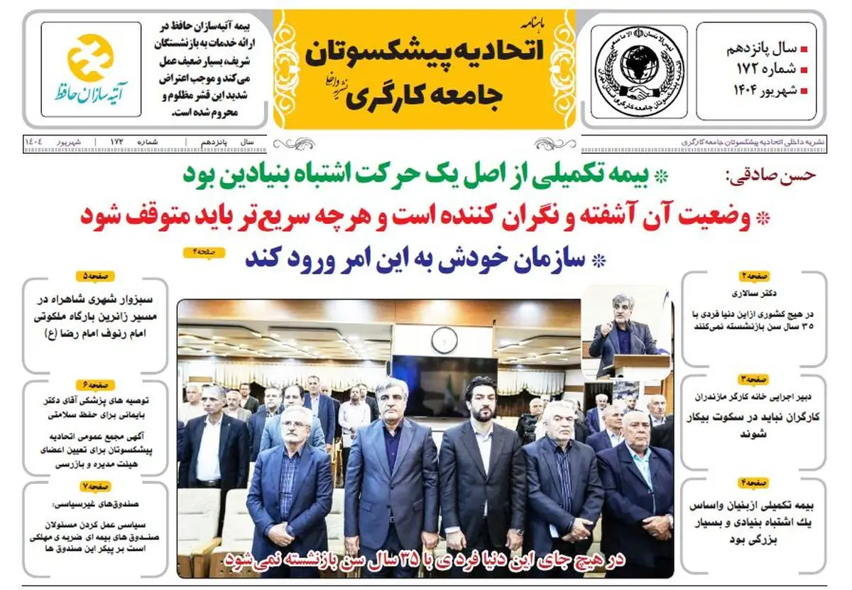 ماهنامه جدید اتحادیه پیشکسوتان جامعه کارگری منتشر شد +لینک دریافت