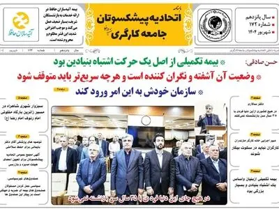 ماهنامه جدید اتحادیه پیشکسوتان جامعه کارگری منتشر شد +لینک دریافت
