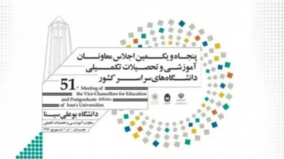 برگزاری اجلاس معاونان آموزشی دانشگاه‌ها با محوریت «مهارت‌افزایی و ارتقای توان اشتغال‌پذیری» 