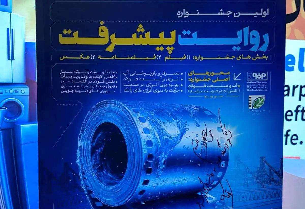 برگزاری نخستین جشنواره، فیلم،فیلم‌نامه و عکس روایت پیشرفت با محوریت صنعت فولاد