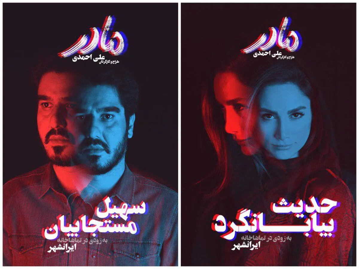 تکمیل تیم بازیگری نمایش «مادر»