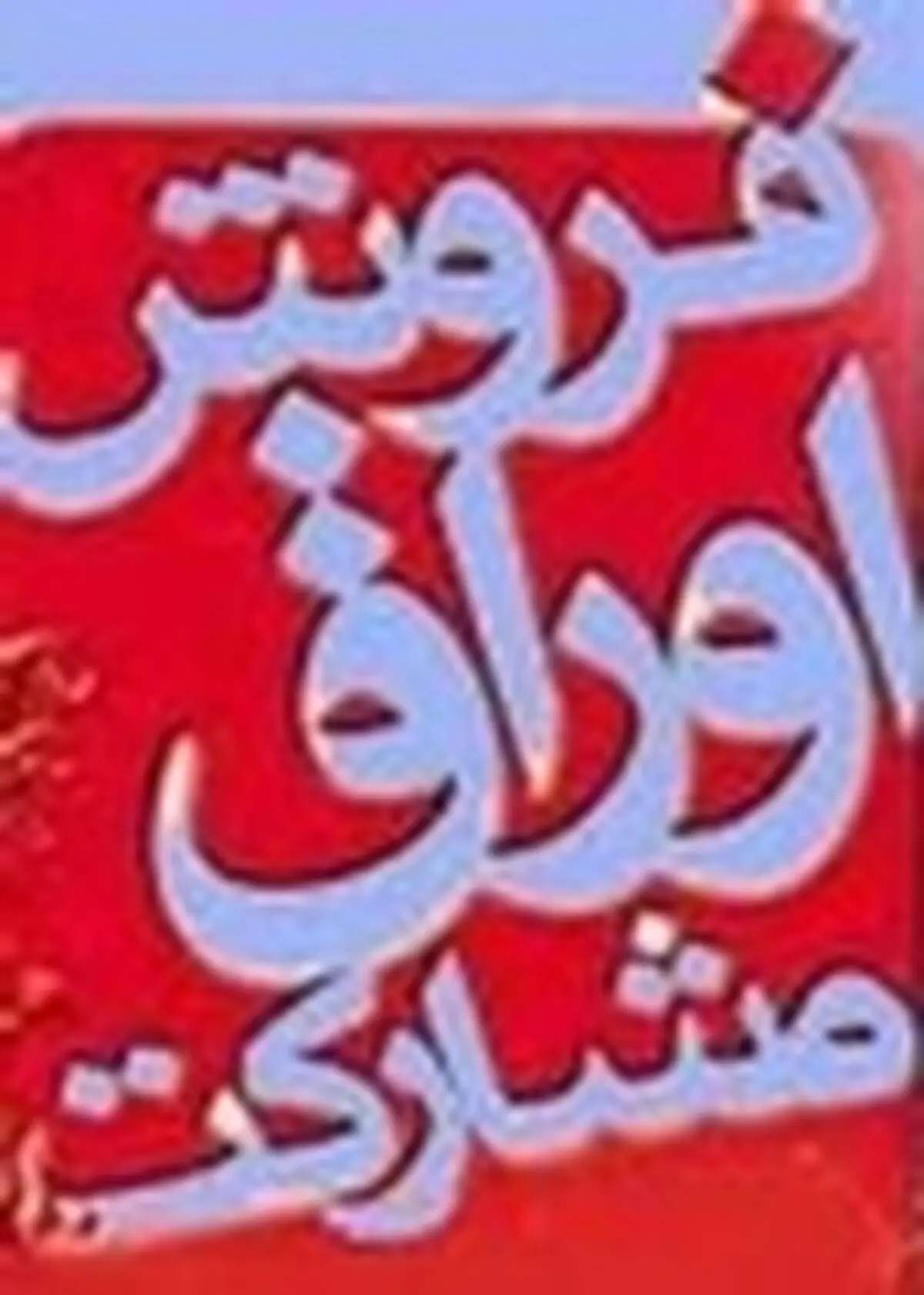 نرخ سود اوراق مشارکت به بیش از ۲۵ درصد افزایش یابد