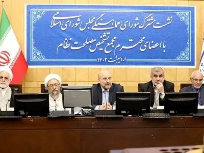 نشست مشترک مجلس و مجمع تشخیص برگزار شد
