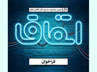 فراخوان دومین جشنواره تئاتر کافه‌ای اتفاق منتشر شد