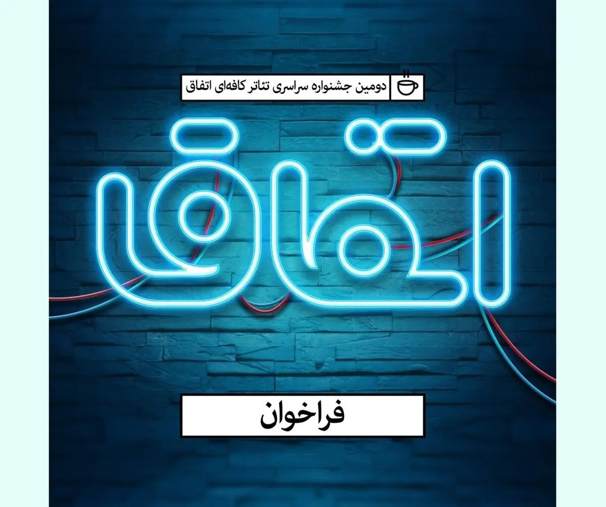 فراخوان دومین جشنواره تئاتر کافه‌ای اتفاق منتشر شد