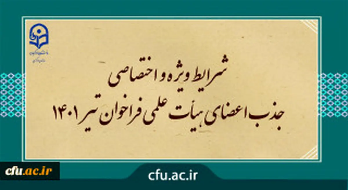 جذب ۳۰۰ عضو هیئت علمی در ۱۸ رشته در دانشگاه فرهنگیان