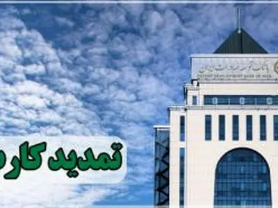 تمدید کارت های نقدی بانک توسعه صادرات بدون مراجعه حضوری