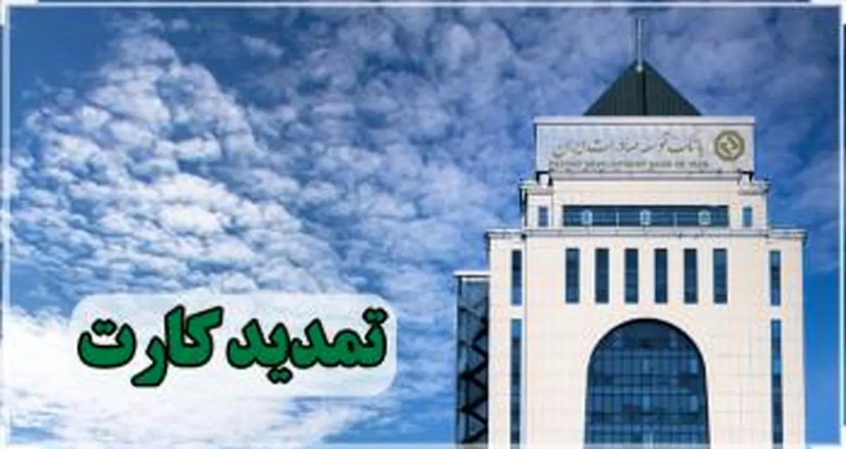 تمدید کارت های نقدی بانک توسعه صادرات بدون مراجعه حضوری