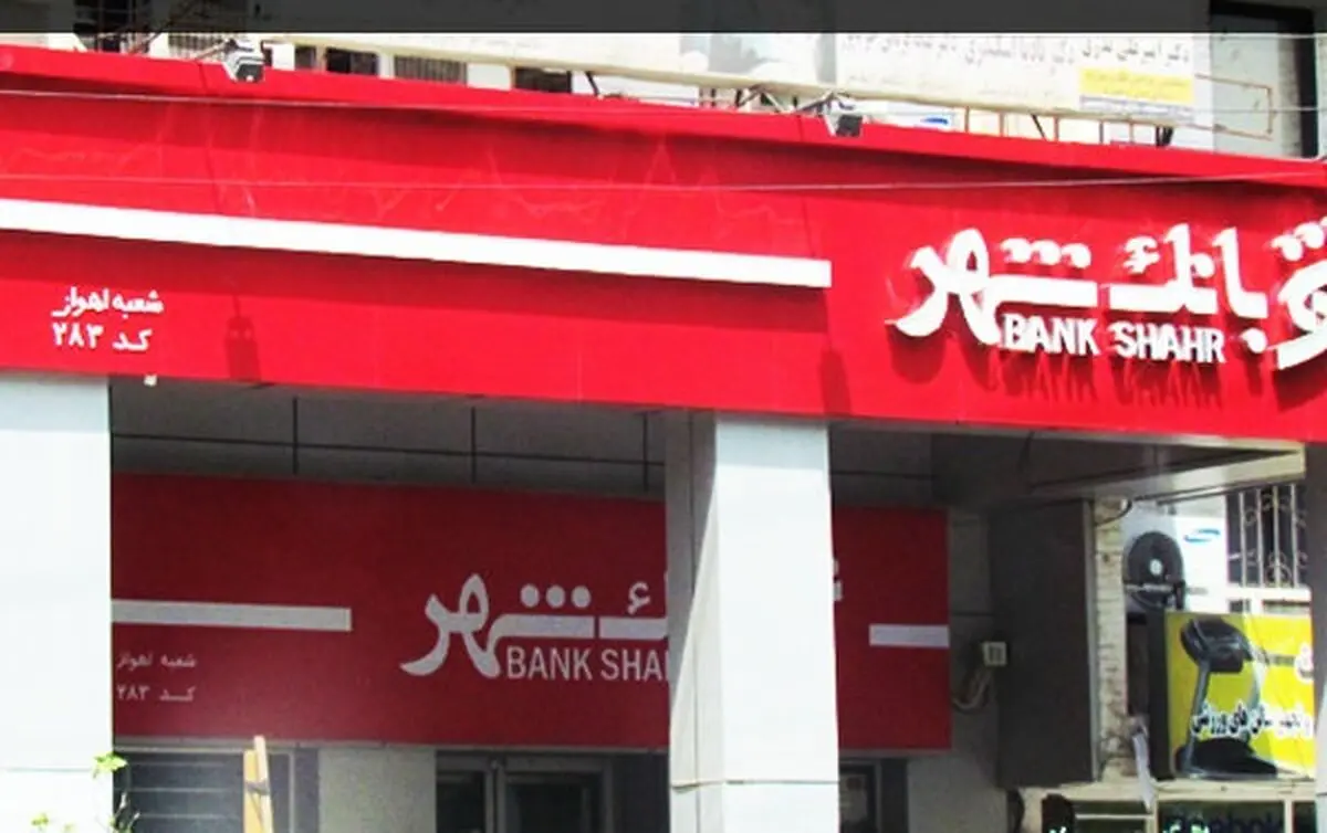 تعلق بانک شهر به یکی از شهرداری‌ها یک باور غلط است