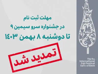 مهلت ارسال اثر برای نهمین جشنواره بین‌المللی فجر صنایع‌دستی به مدت ۷۲ ساعت تمدید شد
