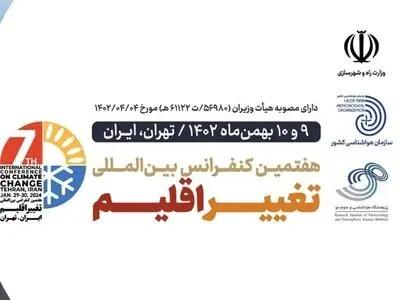 ۱۷ کشور و نهاد بین‌المللی میهمان هفتمین کنفرانس تغییر اقلیم تهران