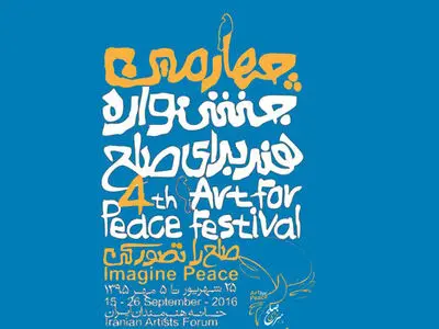 خانه هنرمندان میزبان جشنواره هنر برای صلح 