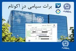 تسویه غیرحضوری معاملات در بورس کالا با استفاده از برات الکترونیک سپامی تسویه غیرحضوری معاملات در بورس کالا با استفاده از برات الکترونیک سپامی