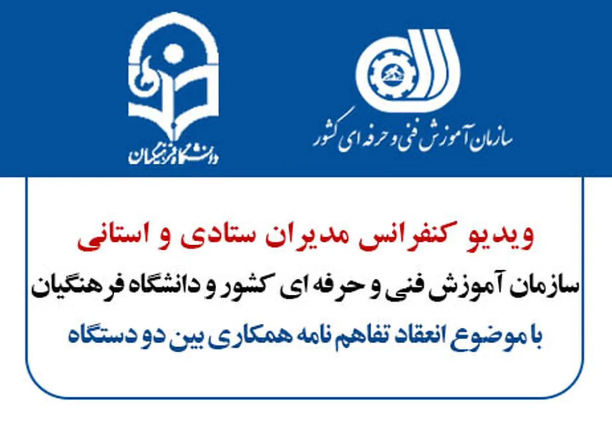 نشست مدیران ستادی سازمان آموزش فنی و حرفه‌ای کشور برگزار شد