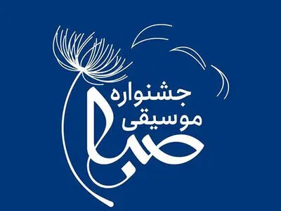 انتشار فراخوان سومین جشنواره دانشجویی موسیقی صبا