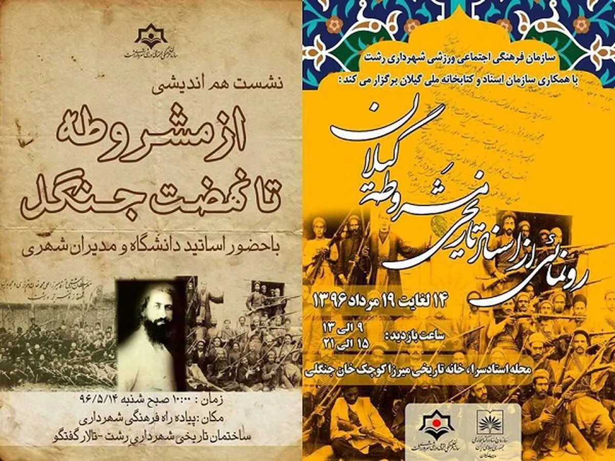 برگزاری نشست هم‌اندیشی از مشروطه تا نهضت جنگل 