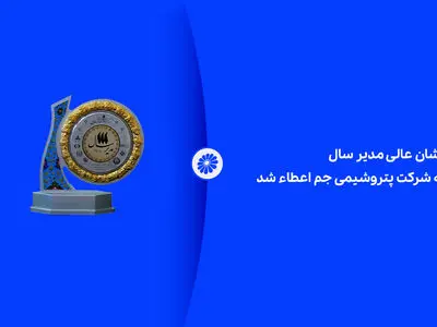 نشان عالی مدیر سال به شرکت پتروشیمی جم اعطاء شد