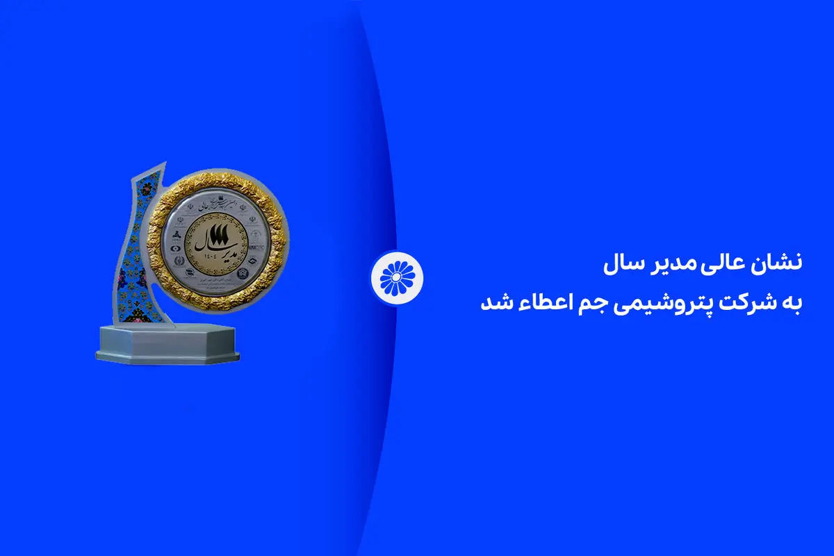 نشان عالی مدیر سال به شرکت پتروشیمی جم اعطاء شد