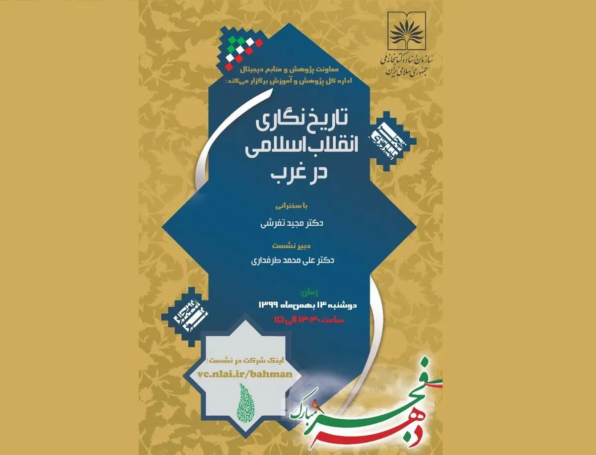 نشست مجازی «تاریخ‌نگاری انقلاب اسلامی در غرب» برگزار می‌شود