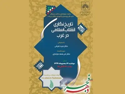نشست مجازی «تاریخ‌نگاری انقلاب اسلامی در غرب» برگزار می‌شود