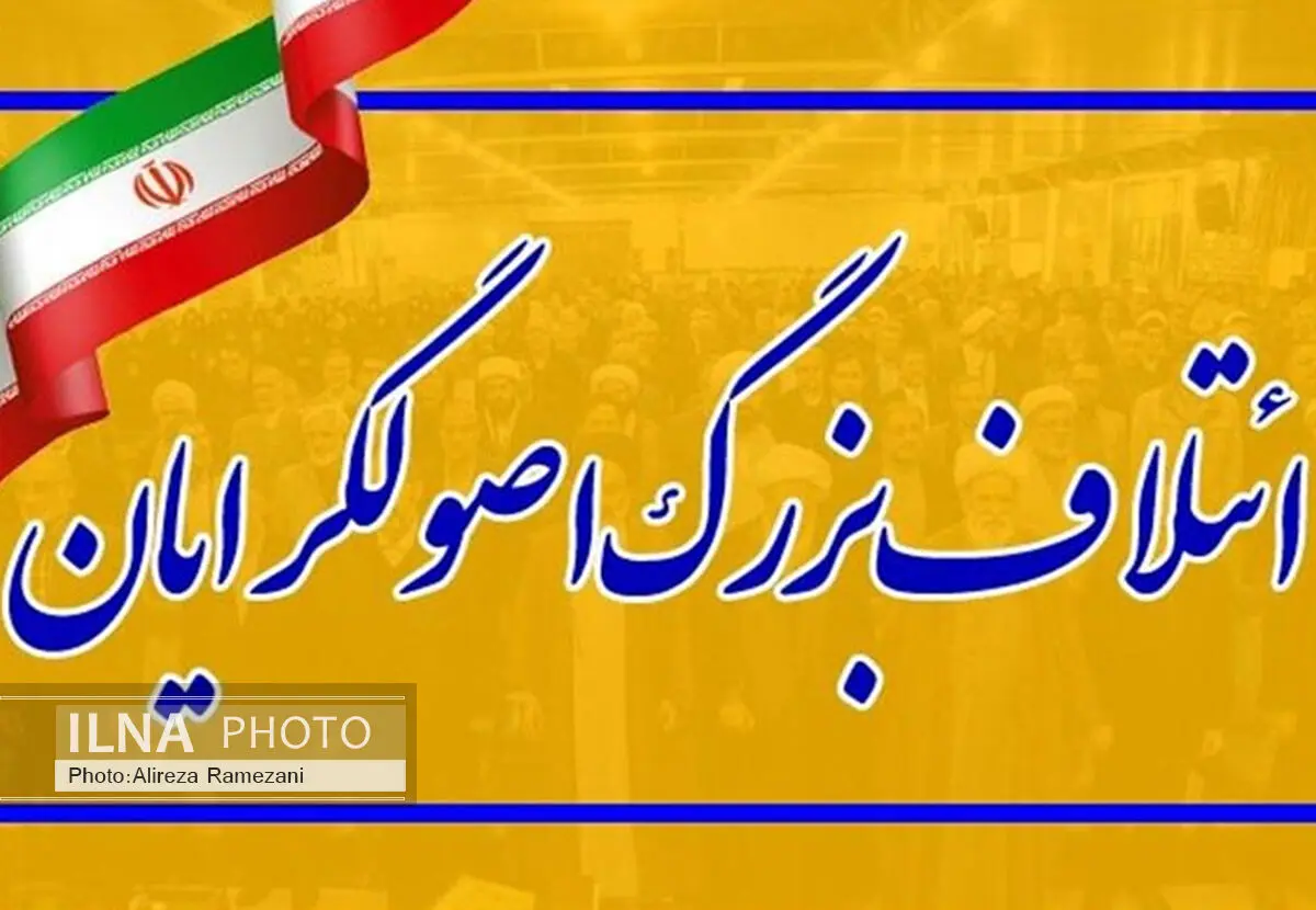 همایش بزرگ ائتلاف اصولگرایان تهران سه‌شنبه برگزار می‌شود