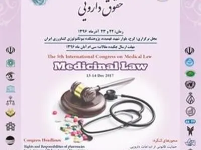 کنگره بین‌المللی حقوق پزشکی در کرج برگزار می‌شود