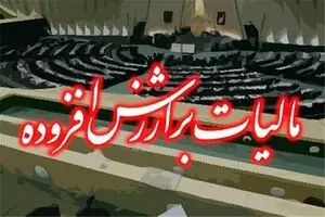 ۳۲ هزار میلیارد عوارض مالیات بر ارزش‌افزوده در قزوین توزیع شد