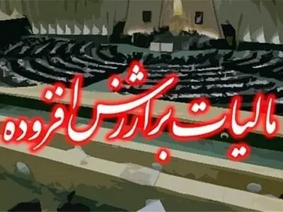 ۳۲ هزار میلیارد عوارض مالیات بر ارزش‌افزوده در قزوین توزیع شد