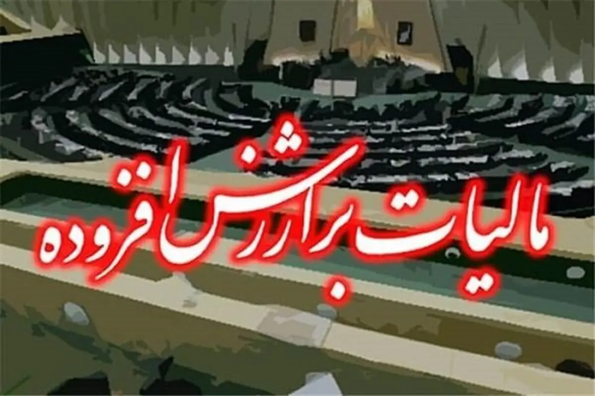 کم‌توجهی مجلس در تصویب لایحه مالیات بر ارزش افزوده/ باید به دنبال راه‌حلی برای اصلاح باشیم