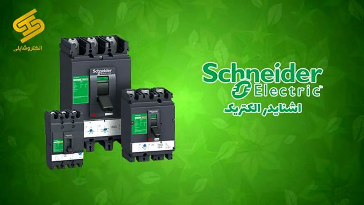 خرید کلید اتوماتیک اشنایدر Schneider