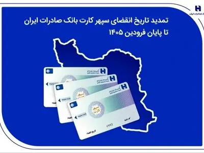 تمدید تاریخ انقضای سپهرکارت‌ بانک صادرات ایران تا پایان فروردین ۱۴۰۵