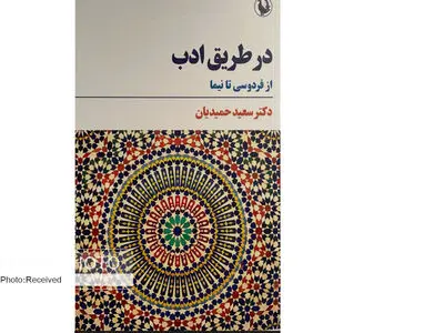 «در طریق ادب» منتشر شد