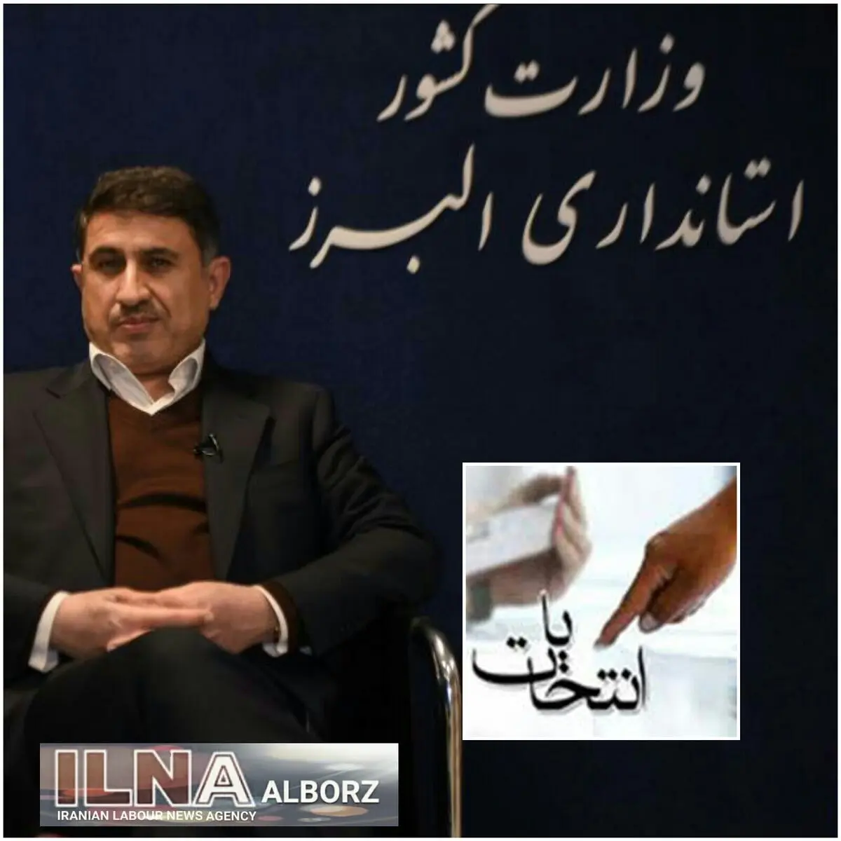 دعوت استاندار البرز از مردم برای حضور پرشور در انتخابات
